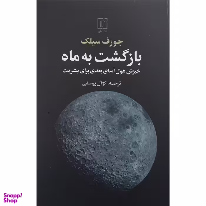کتاب بازگشت به ماه اثر جوزف سیلک نشر علم