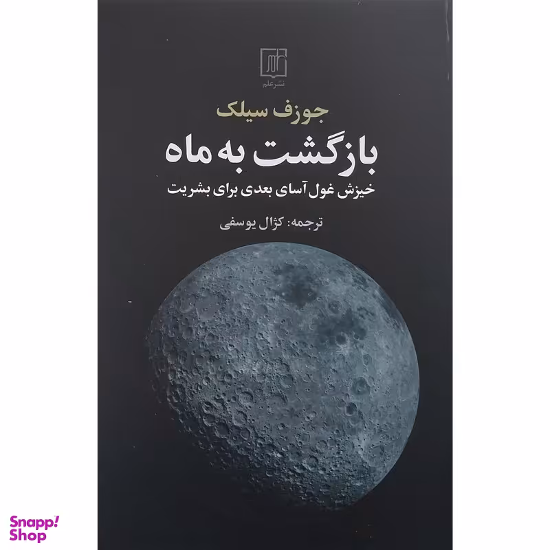 کتاب بازگشت به ماه اثر جوزف سیلک نشر علم