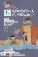 قیمت و خرید کتاب داستان های فکری برای کودکان ایرانی10 | ایده بوک
