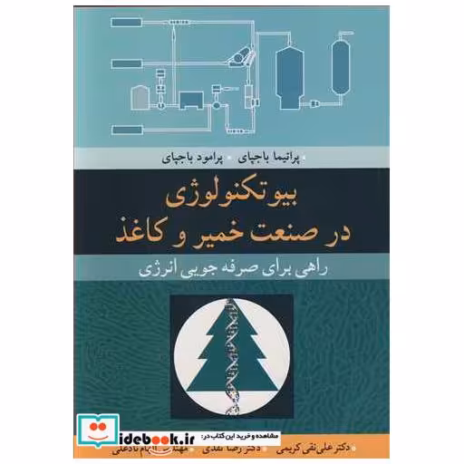 کتاب بیوتکنولوژی در صنعت خمیر و کاغذ راهی برای صرفه جویی انرژی اثر پراتما باجپای-پرامود باجپای