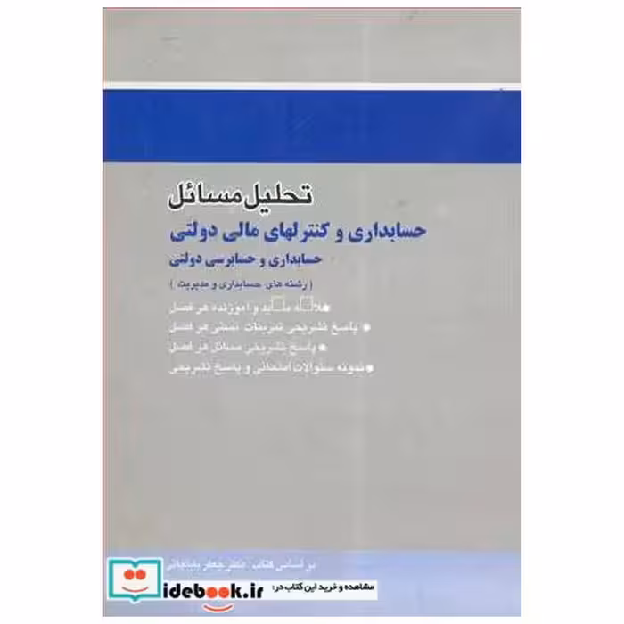 تحلیل مسایل حسابداری وکنترلهای مالی دولتی حسابداری وحسابرسی دولتی