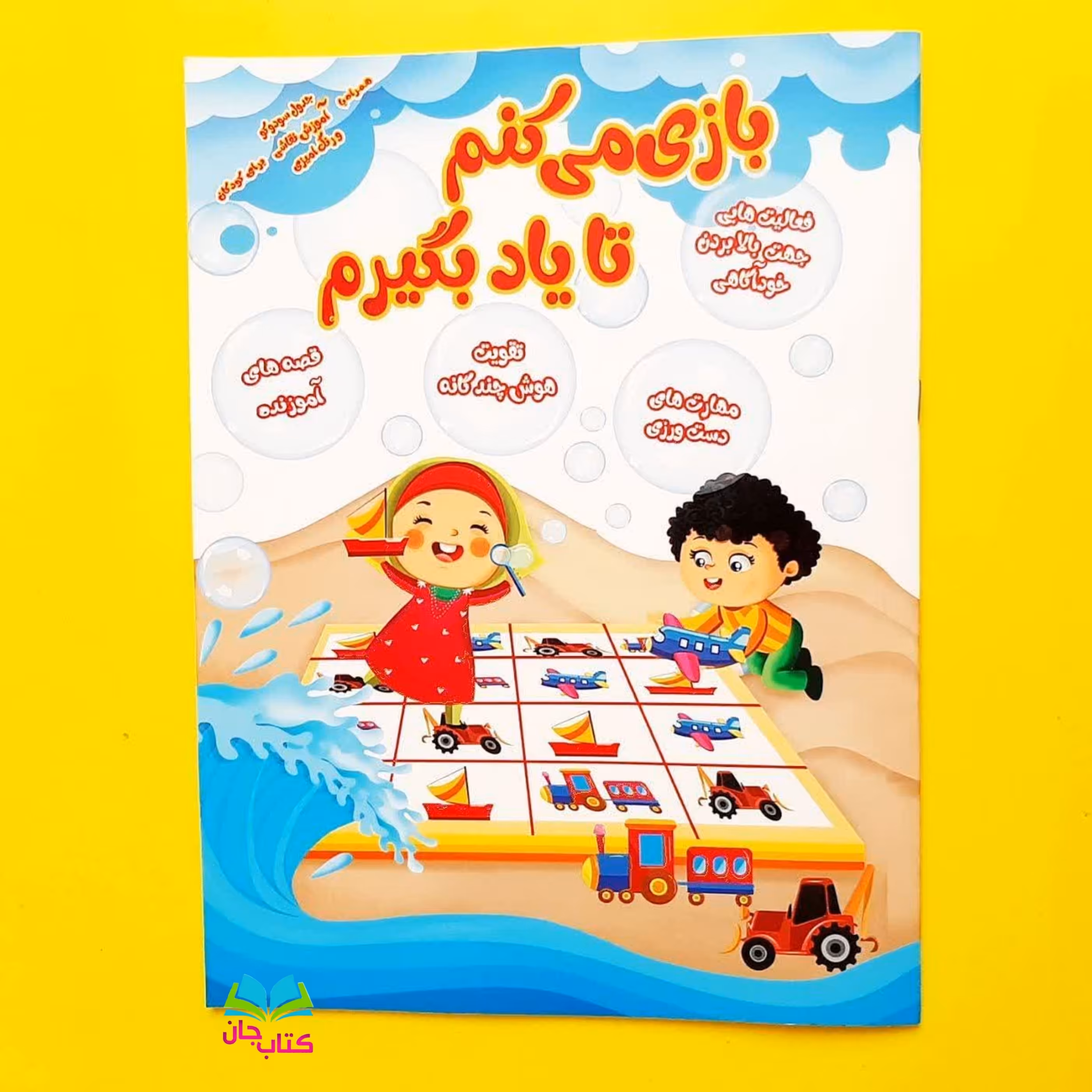 کتاب بازی می کنم تا یاد بگیرم