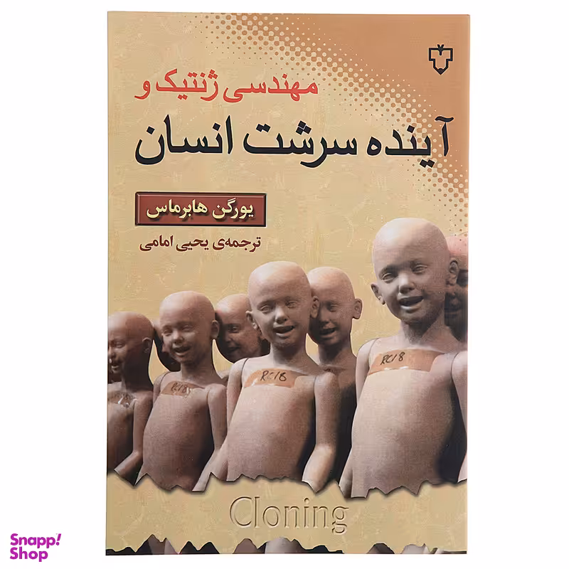 کتاب مهندسی ژنتیک و آینده سرشت انسان اثر یورگن هابرماس نشر نقش و نگار