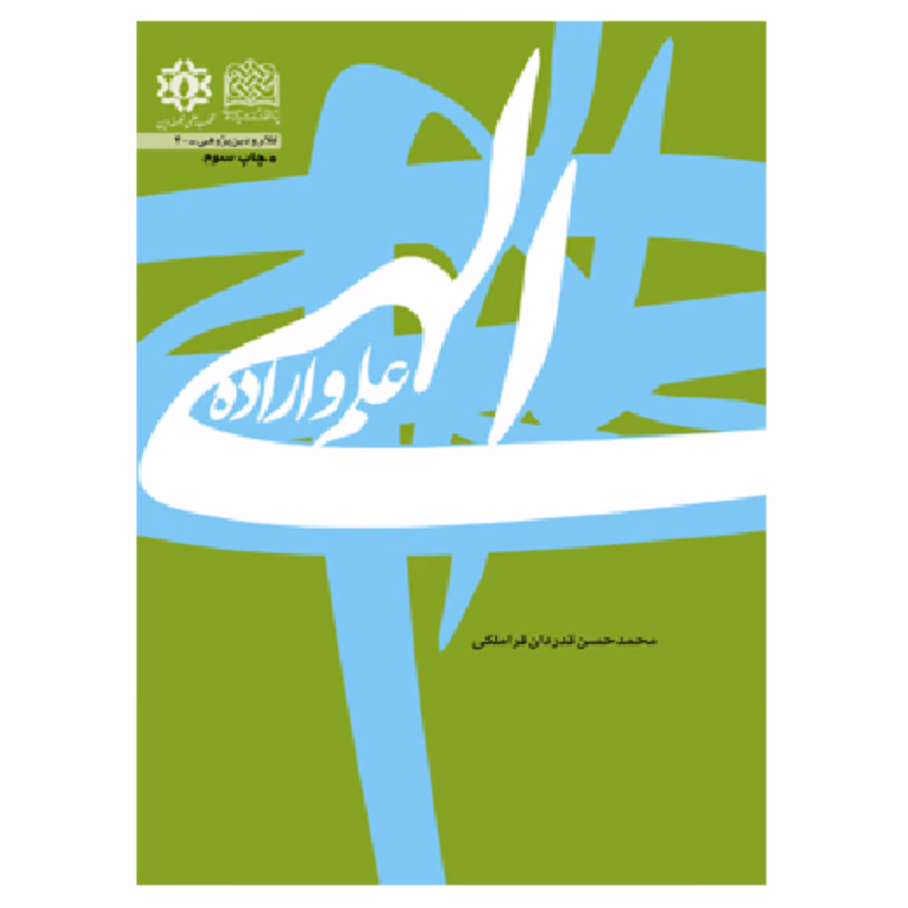 کتاب علم و اراده الهی اثر محمد حسن قدردان قراملکی کلام کتابگاه