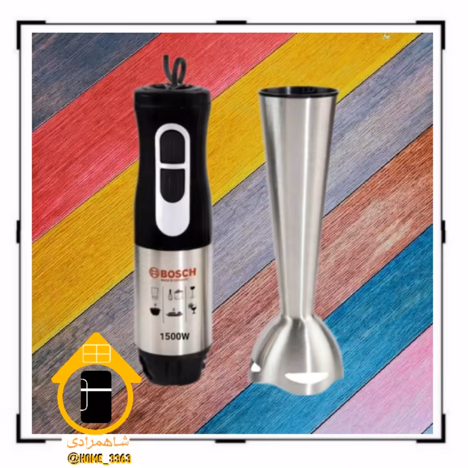 گوشت کوب برقی تک کاره بوش 1500 وات  4 تیغه - با ارسال رایگان و یک روزه به سراسر کشور