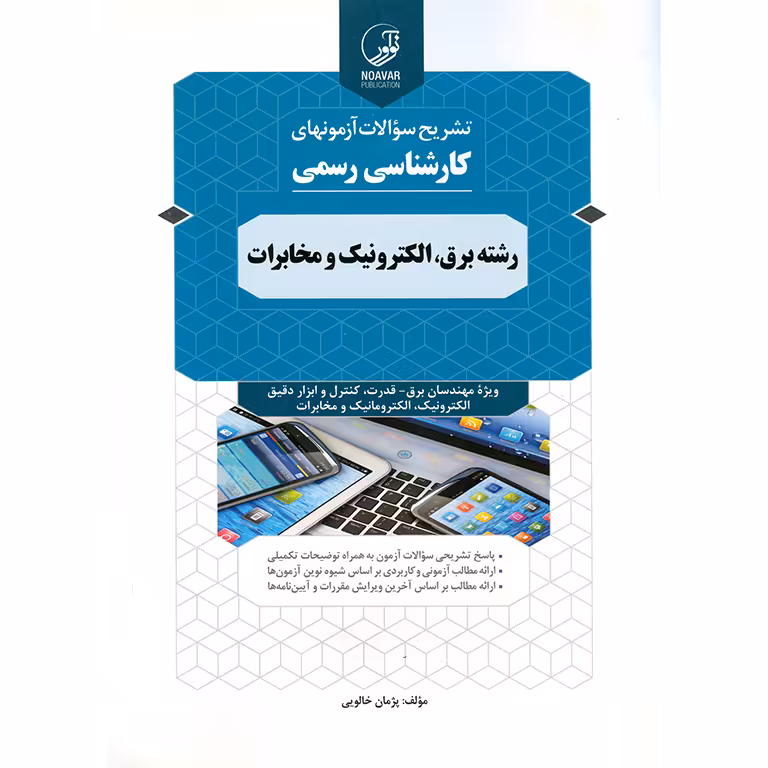 تشریح سوالات آزمونهای کارشناسی رسمی رشته برق، الکترونیک و مخابرات