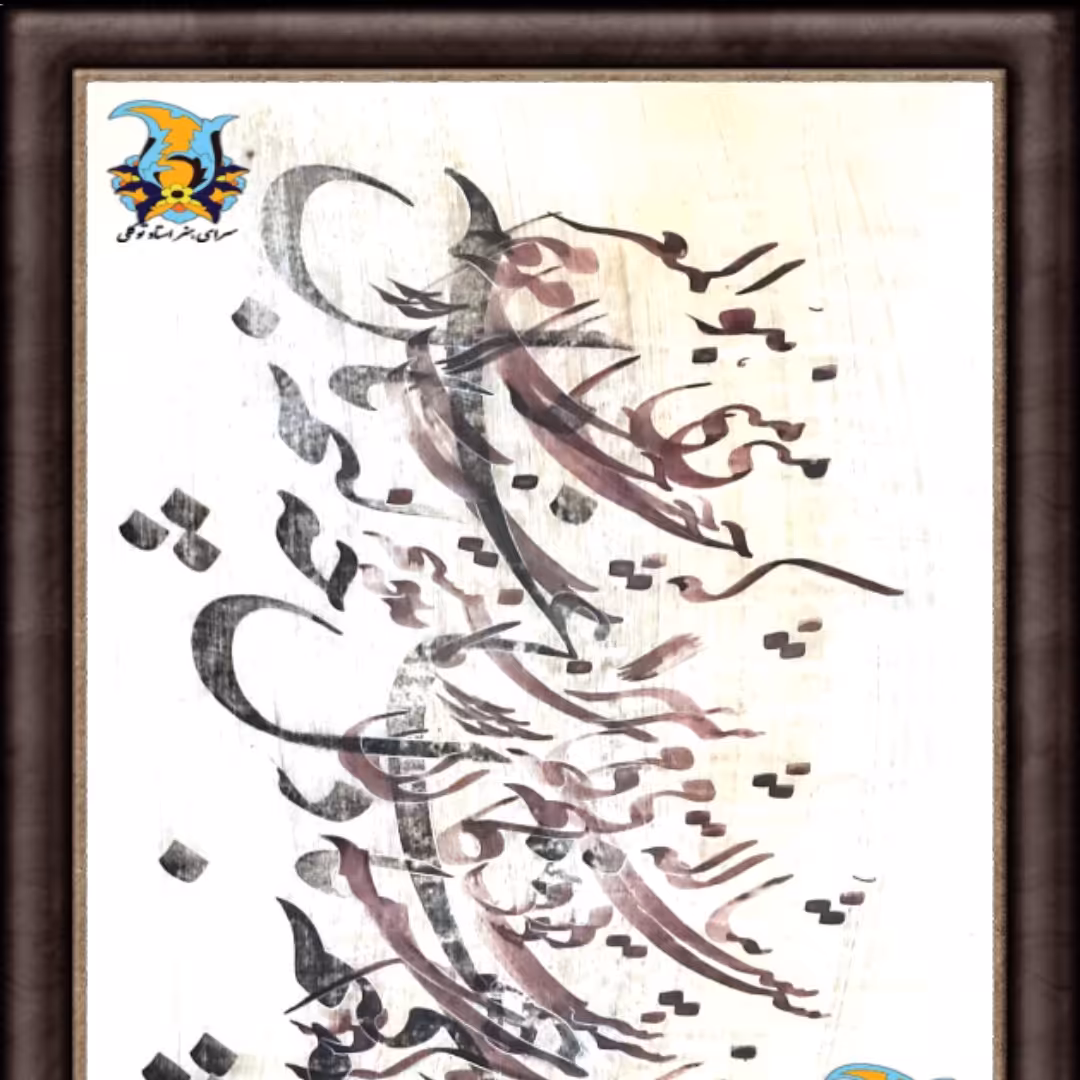 اثر سیاه مشق نوین