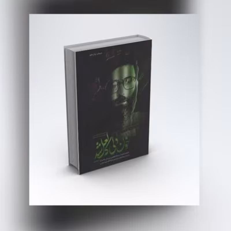 کتاب خون دلی که لعل شد خاطرات حضرت آیت الله العظمی سید علی خامنه ای مدظله العالی از زندان ها و تبعید دوران مبارزات انقلا