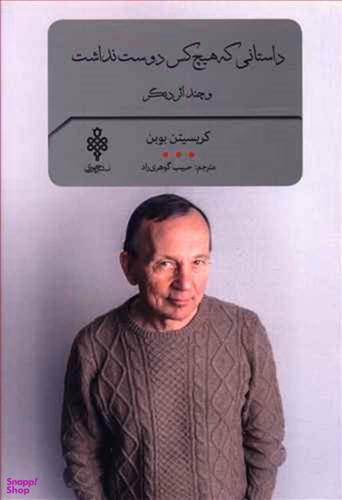 داستانی که هیچ کس دوست نداشت