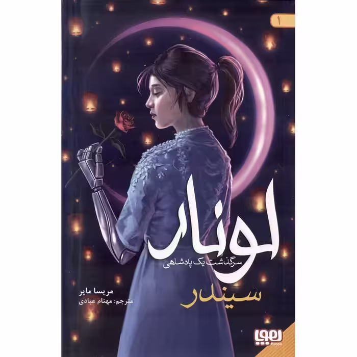 لونار، سرگذشت یک پادشاهی 1: سیندر
