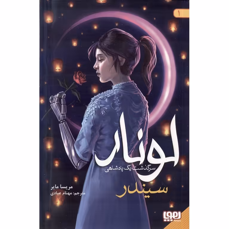 لونار، سرگذشت یک پادشاهی 1: سیندر