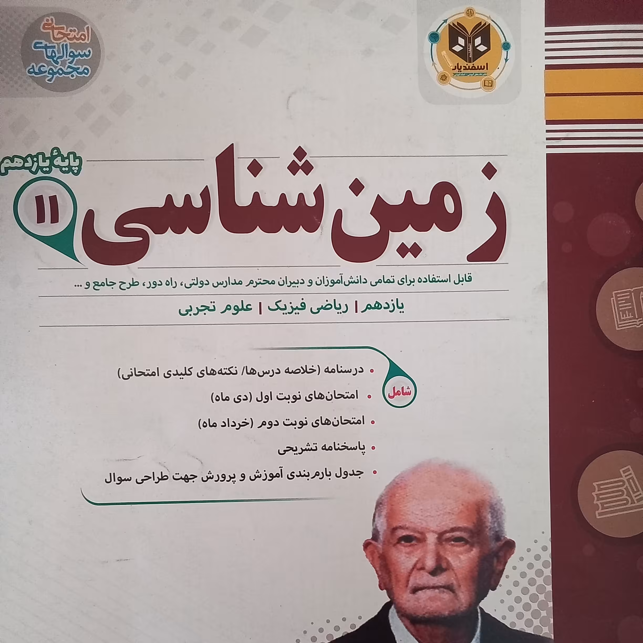 کتاب زمین شناسی پایه یازدهم علوم تجربی اثر جمعی از نویسندگان انتشارات اسفندیار