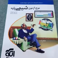 کتاب موج آزمون شیمی پایه نشرالگو چاپ 1400