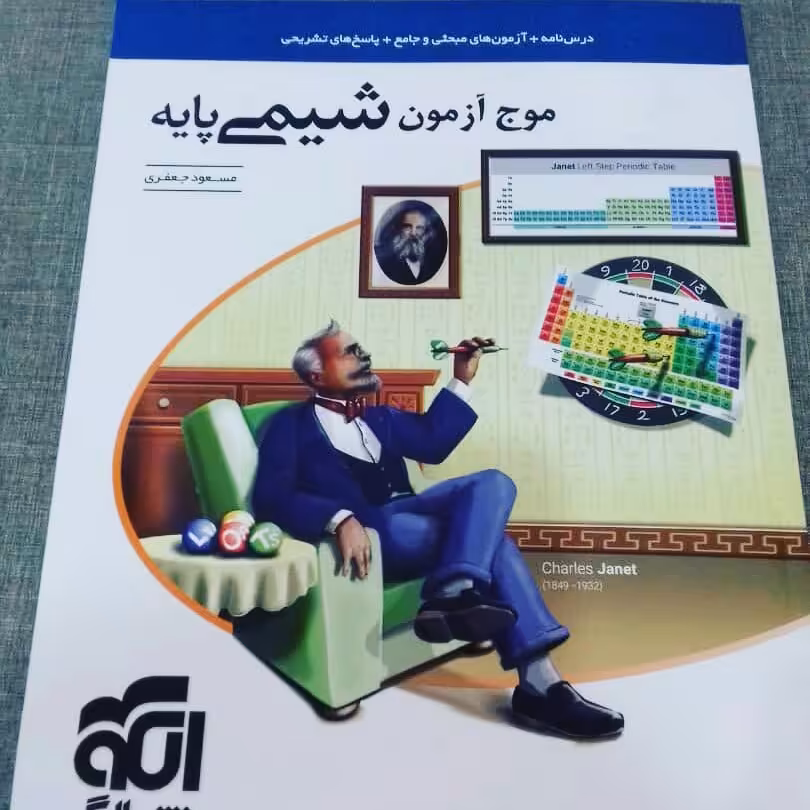 کتاب موج آزمون شیمی پایه نشرالگو چاپ 1400