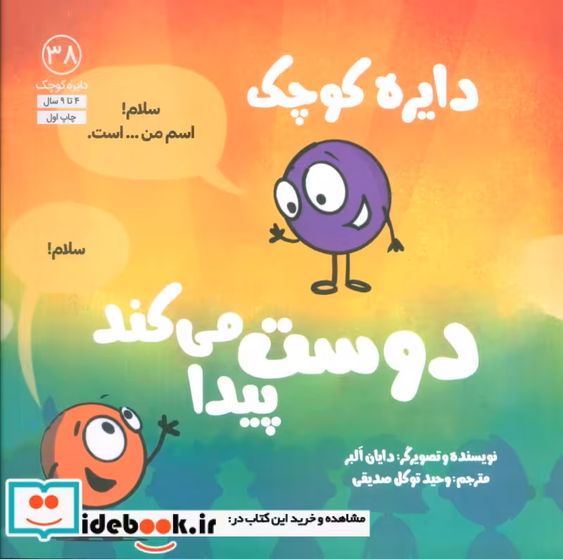 کتاب دایره کوچک38 دایره کوچک دوست پیدا می کند