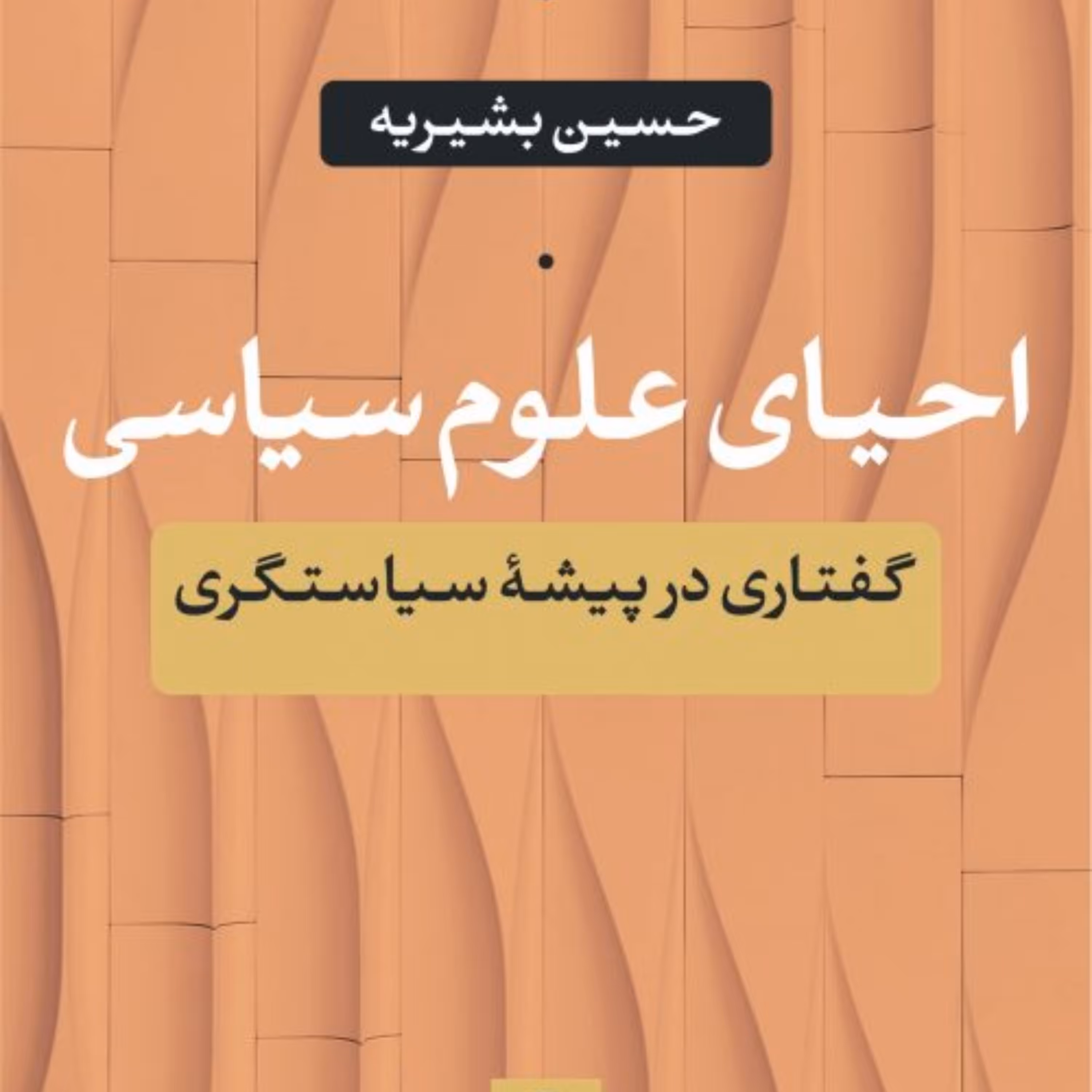 احیای علوم سیاسی گفتاری در پیشه سیاسگری حسین بشیریه نشر نی