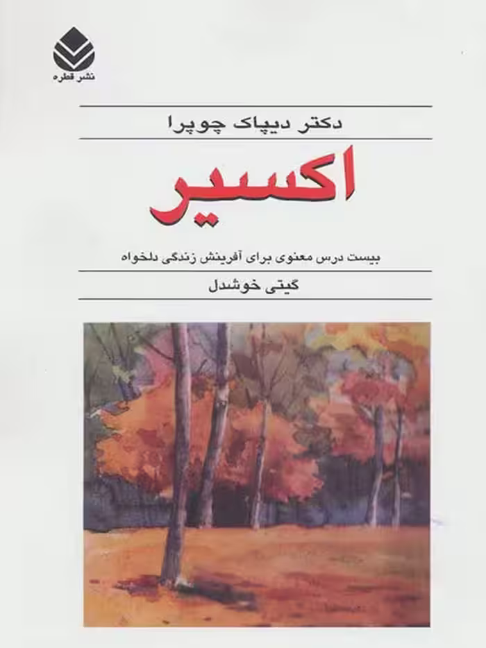 اکسیر نشر قطره