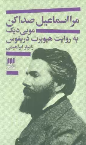 مرا اسماعیل صدا کن (موبی دیک به روایت هیوبرت دریفوس)