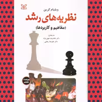 کتاب نظریه های رشد مفاهیم و کاربردها ویراست6 اثر ویلیام کرین با ترجمه خویی نژاد و رجایی انتشارات رشد