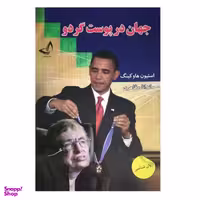 کتاب جهان در پوست گردو اثر استیو هاوکینگ انتشارات ندای معاصر