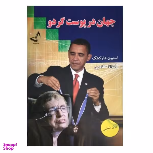 کتاب جهان در پوست گردو اثر استیو هاوکینگ انتشارات ندای معاصر