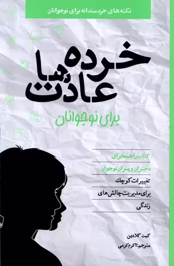 کتاب خرده عادت ها برای نوجوانان صابرین