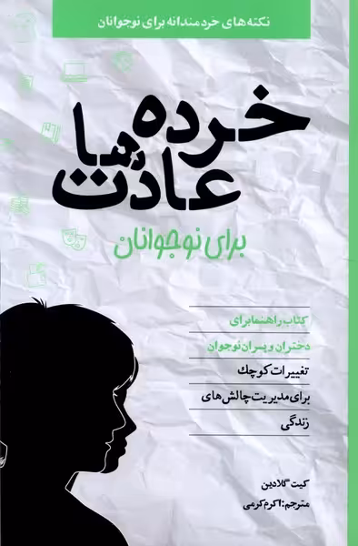 کتاب خرده عادت ها برای نوجوانان صابرین