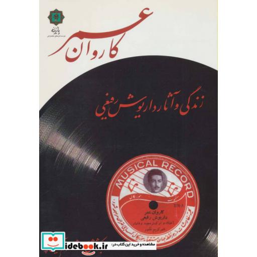 کتاب کاروان عمر (زندگی و آثار داریوش رفیعی) اثر شهرام آقایی پور