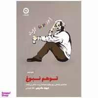 کتاب توهم نبوغ خطا های شناختی رایج چگونه هوشمان را به چالش می‌کشند اثر دیوید مک رینی انتشارات مون