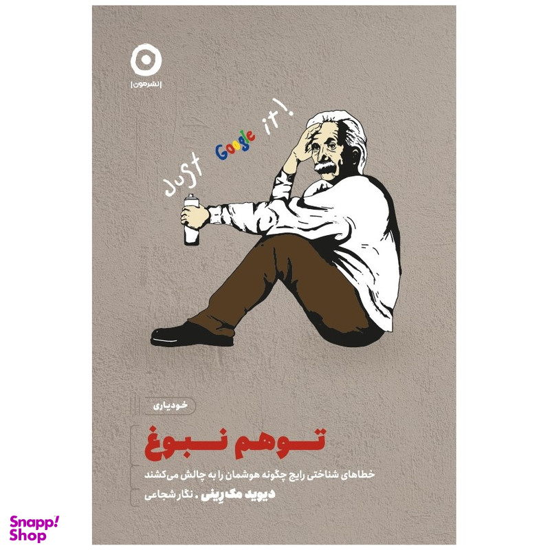 کتاب توهم نبوغ خطا های شناختی رایج چگونه هوشمان را به چالش میکشند اثر دیوید مک رینی انتشارات مون
