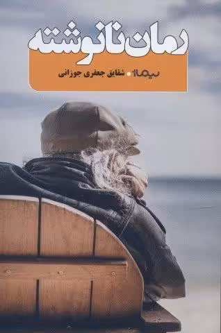 رمان نانوشته