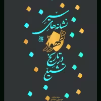 کتاب  سیر نشانه های ظهور در تاریخ تشیع

 از انتشارات جمکران
