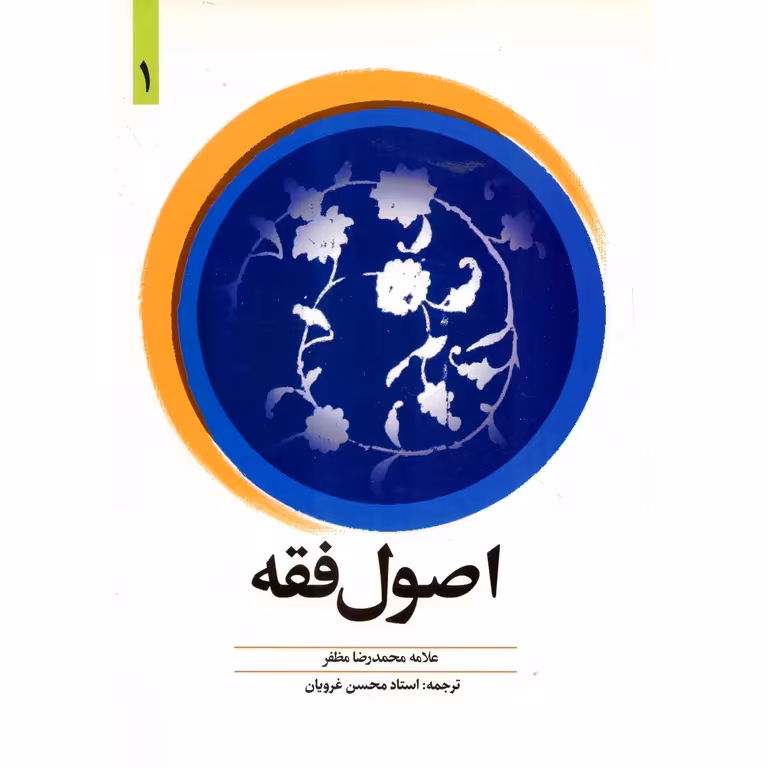 ترجمه اصول فقه 1