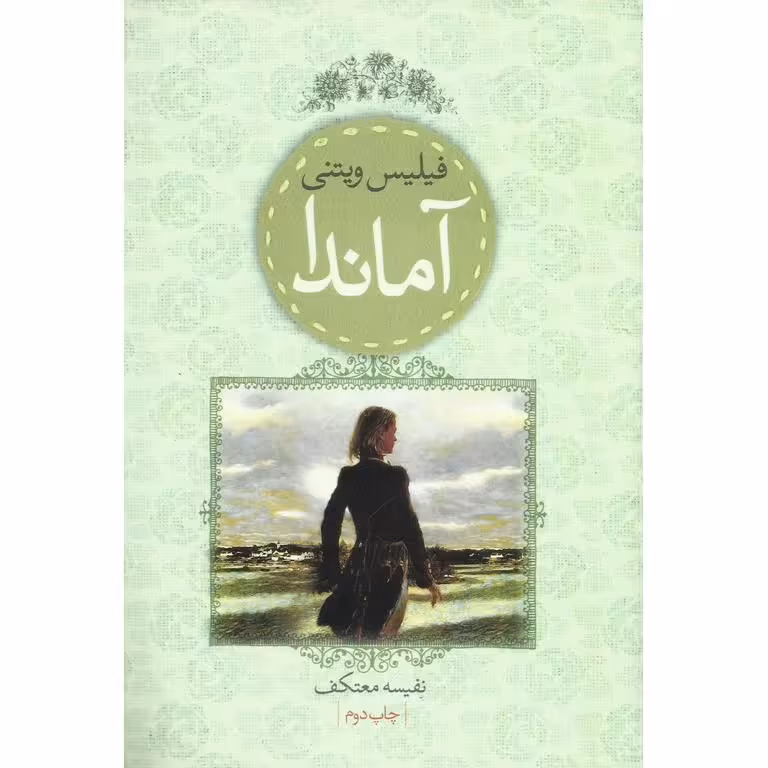 آماندا