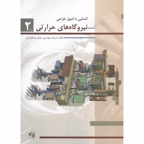 کتاب آشنایی با اصول طراحی نیروگاه های حرارتی 2