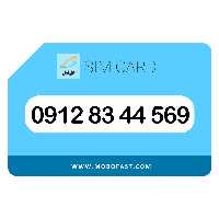 09128344569 - سیم کارت دائمی همراه اول (صفر)