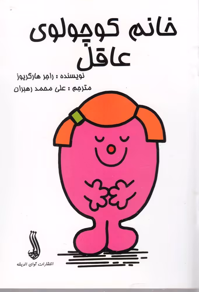 کتاب خانم کوچولوی عاقل اثر راجر هارگریوز