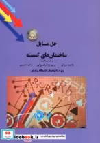 قیمت و خرید کتاب حل مسایل ساختمان های گسسته | ایده بوک