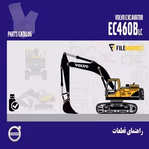 راهنمای قطعات بیل مکانیکی ولوو مدل EC460BLC