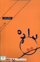 قیمت و خرید کتاب دایره فصل پنجم اثر مصطفی فیضی | ایده بوک