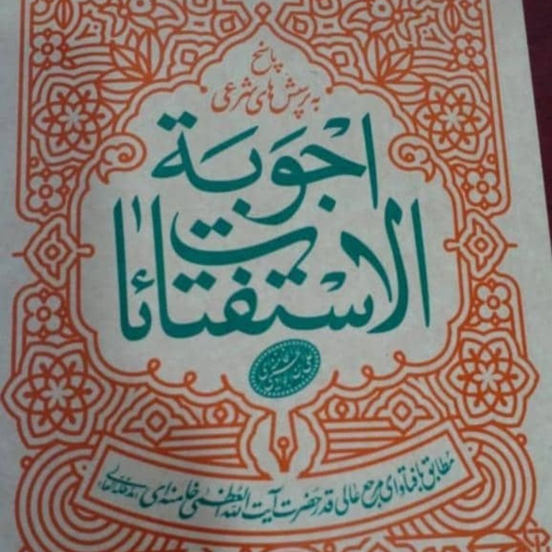 کتاب اجوبه استفتائات