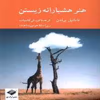 کتاب هنر هشیارانه زیستن کرگدن اثر ناتانیل برندن