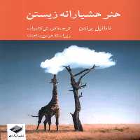 کتاب هنر هشیارانه زیستن کرگدن اثر ناتانیل برندن