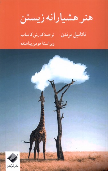 کتاب هنر هشیارانه زیستن کرگدن اثر ناتانیل برندن