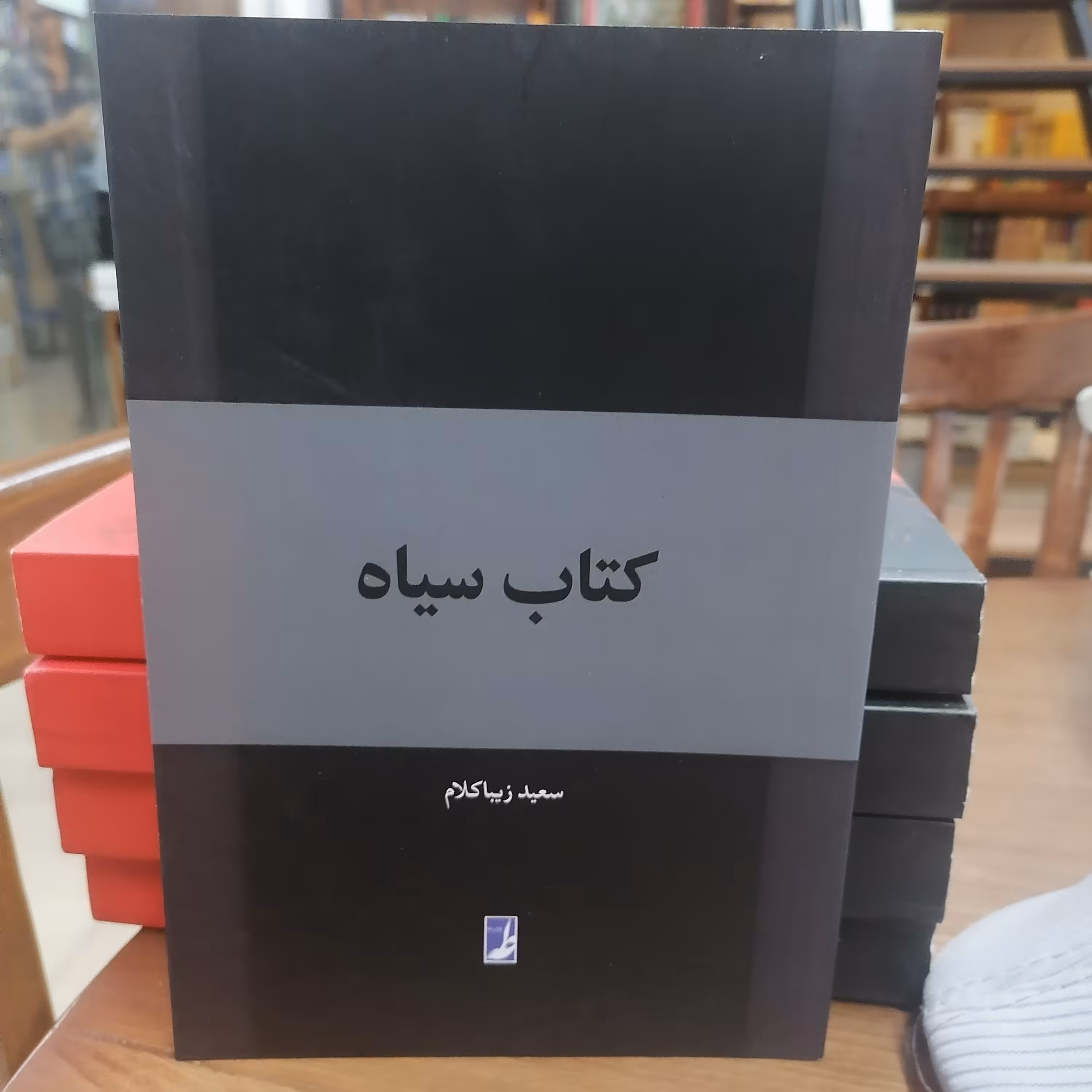 کتاب سیاه نوشته سعید زیبا کلام نشر کتاب طه 