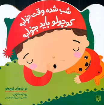 کتاب شب شده وقت خوابه کوچولو باید بخوابه