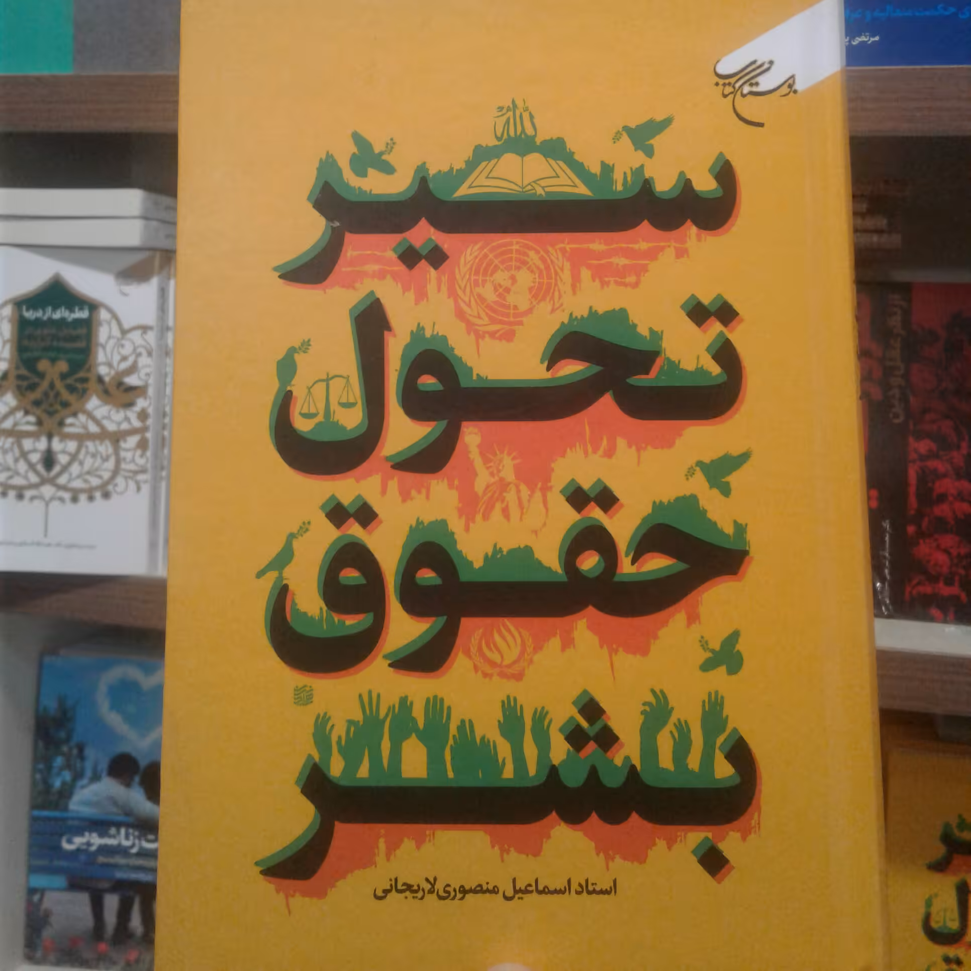 کتاب سیر تحول حقوق بشر