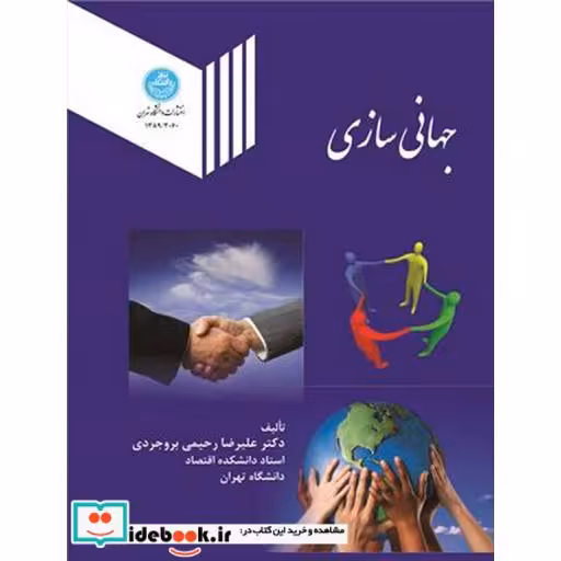 کتاب جهانی سازی 3060 اثر علیرضا رحیمی بروجردی