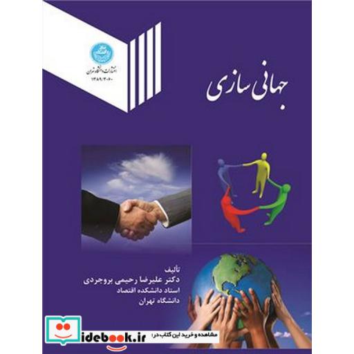 کتاب جهانی سازی 3060 اثر علیرضا رحیمی بروجردی