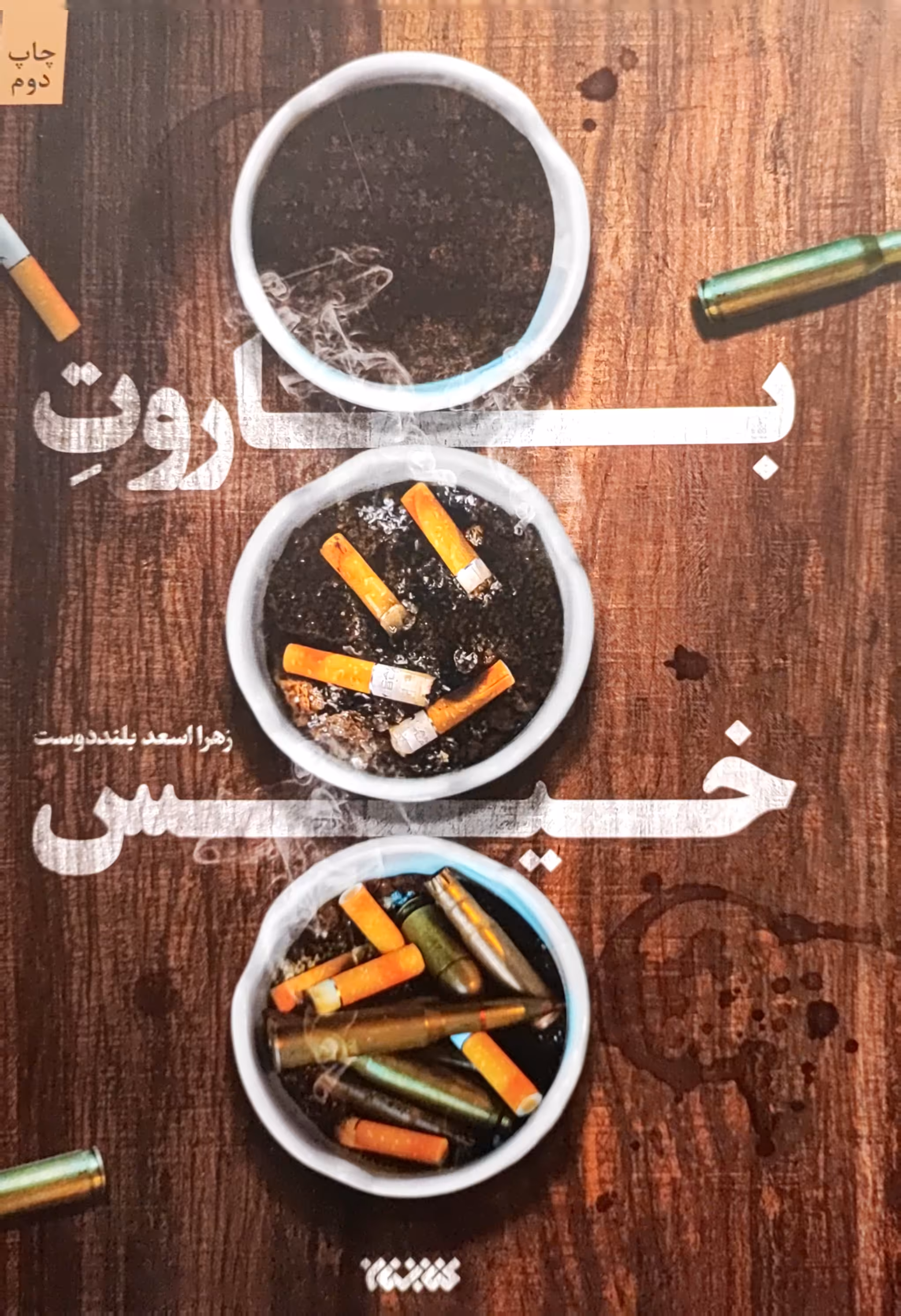 کتاب باروت خیس